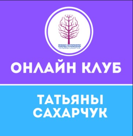 Онлайн клуб Школы движения. Январь 2021 (Татьяна Сахарчук)