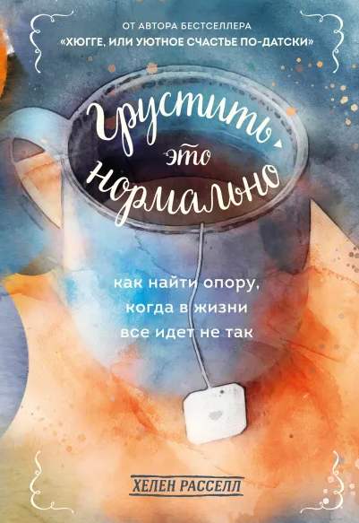 Грустить - это нормально. Как найти опору, когда в жизни все идет не так (Хелен Расселл)