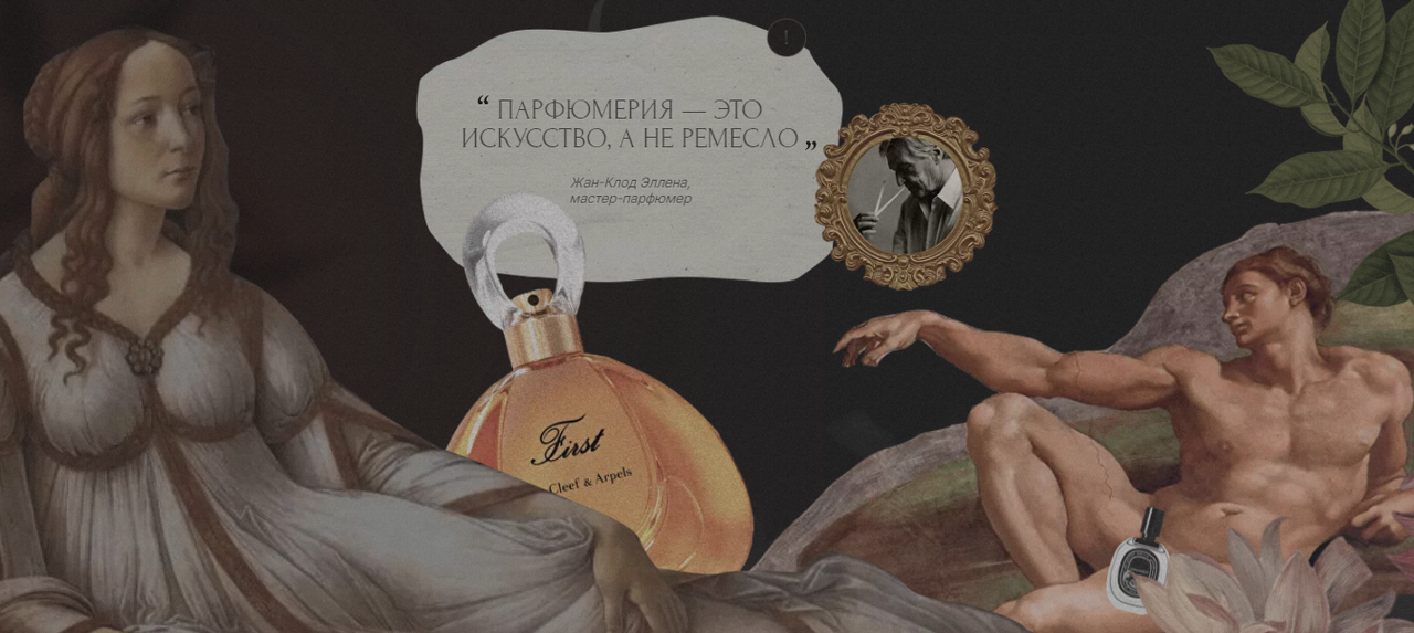Обложка курса «Душистая эстетика: парфюмерия в контексте искусства. Тариф Эстет (Валерия Блиничева)»