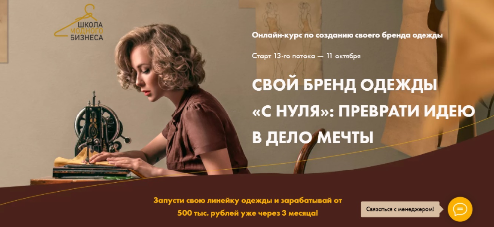 Обложка курса «Свой бренд одежды «С нуля»: Преврати идею в дело мечты. Запуск Бизнеса (Анна Куцылло)»