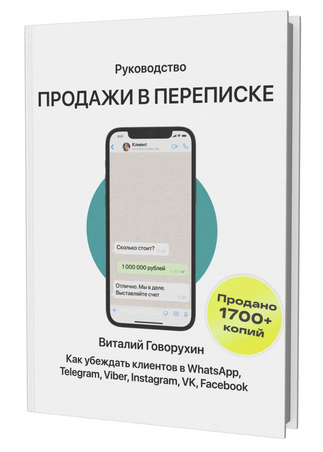 Руководство Продажи в переписке (Виталий Говорухин)
