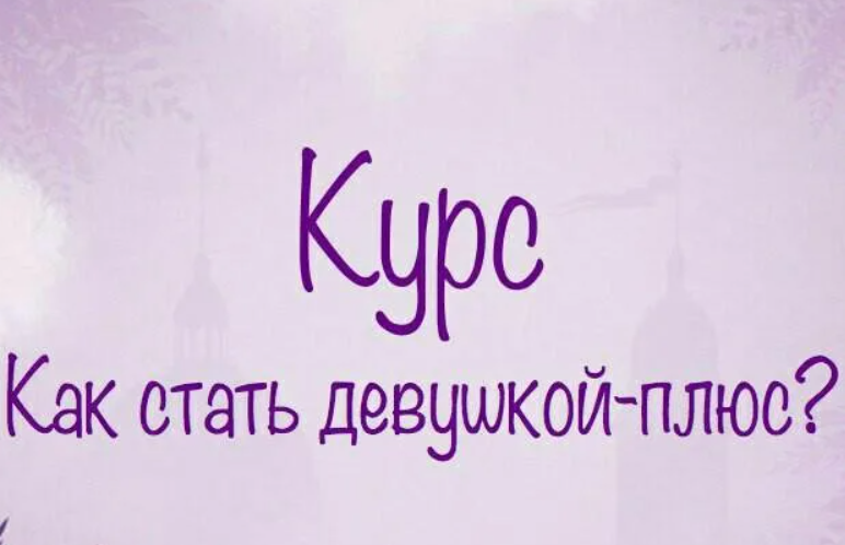 Как стать Женщиной (Мила Левчук)