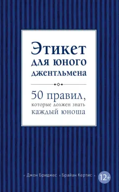 Этикет для юного джентльмена. 50 правил, которые должен знать каждый юноша (Джон Бриджес, Брайан Кертис)