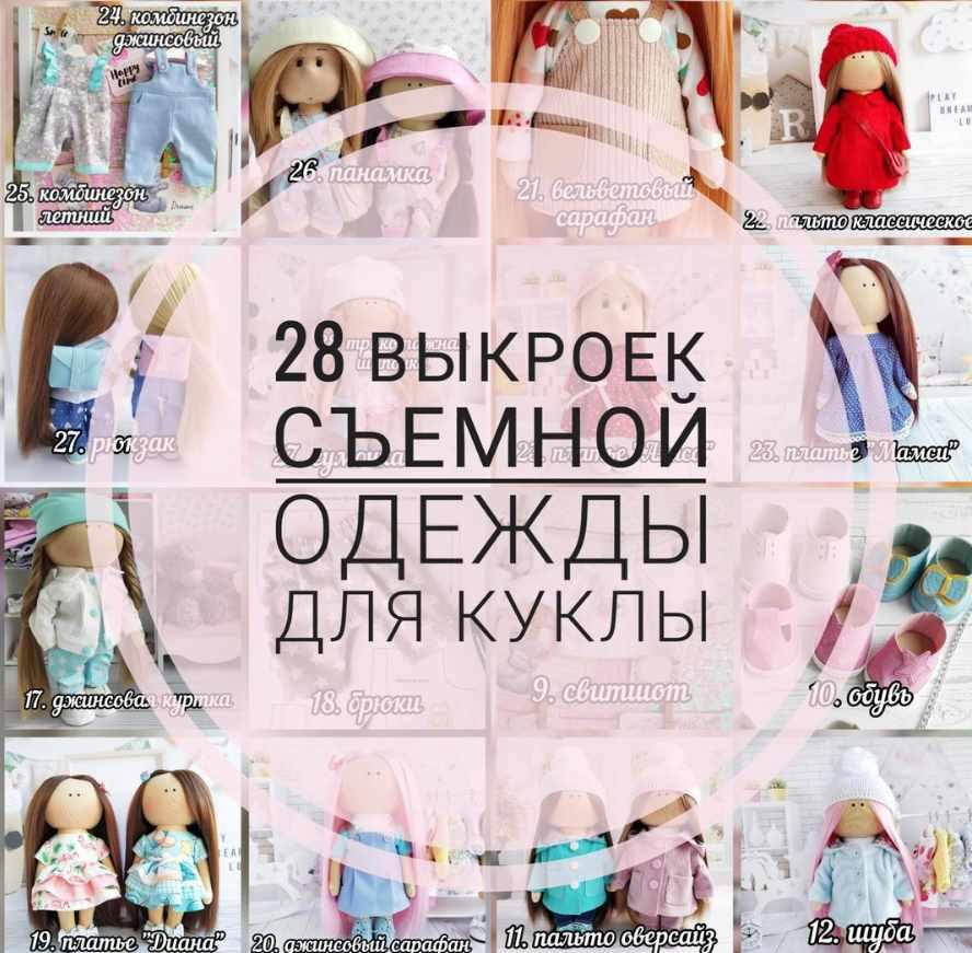 28 выкроек съемной одежды для куклы (Елена Токарева)