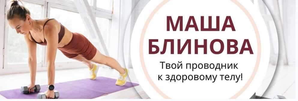 Абонемент на месяц к прямым эфирам Masha.fit. Май 2023 (Маша Блинова)