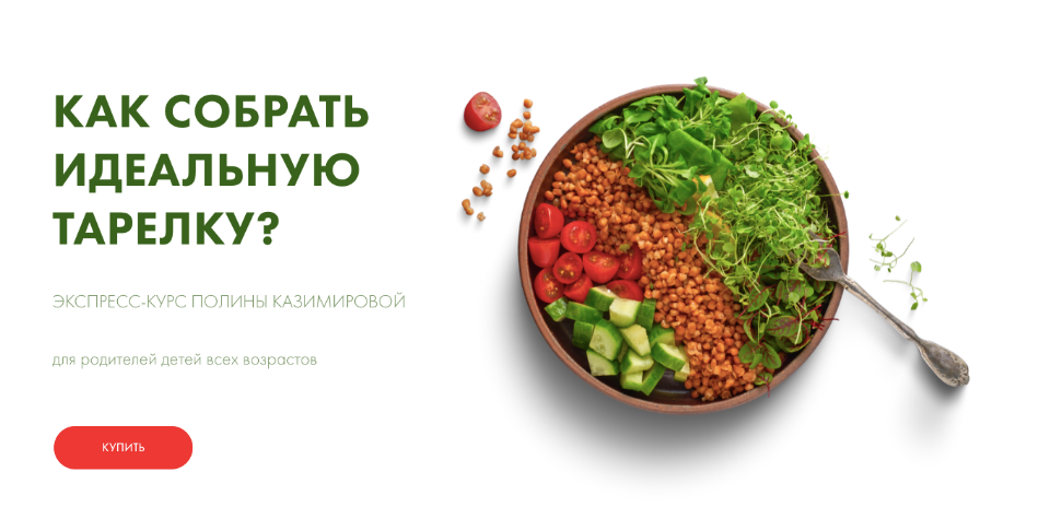 Обложка курса «[Школа самоприкорма]  Как собрать идеальную тарелку? (Полина Казимирова)»