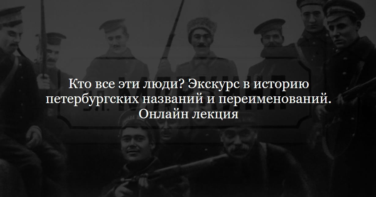 Обложка курса «[ДК Лурье] Кто все эти люди? Экскурс в историю петербургских названий и переименований (Дмитрий Ганопольский)»