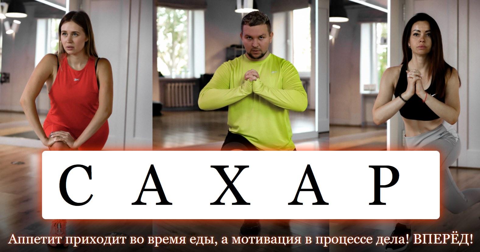 Обложка курса «Сахар. 2 поток. Блок 1 - Похудение. Работа с рельефом тела (Ольга Нечаева)»