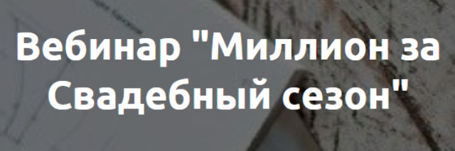 Миллион за Свадебный сезон (Наталья Рассказова)