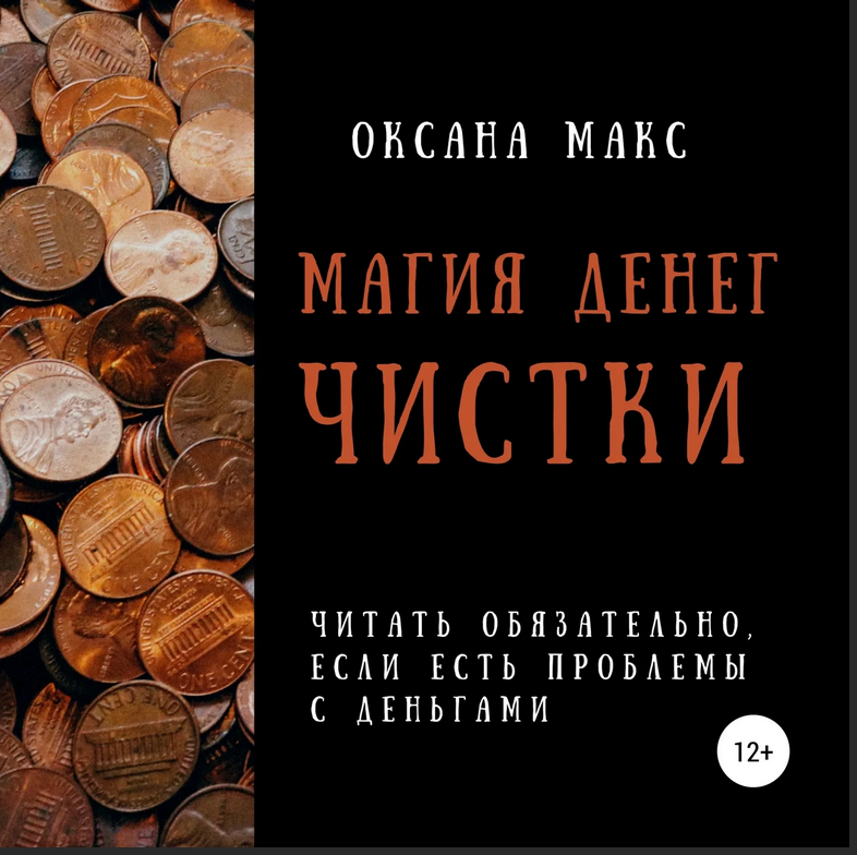 Магия денег. Чистки (Оксана Макс)
