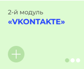 Обложка курса «[avantiina] Продвижения и продажи в соц.сетях. Vkontakte. Модуль 2 (Анастасия Хавалкина)»
