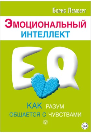 Эмоциональный интеллект: как разум общается с чувствами (Борис Лемберг)