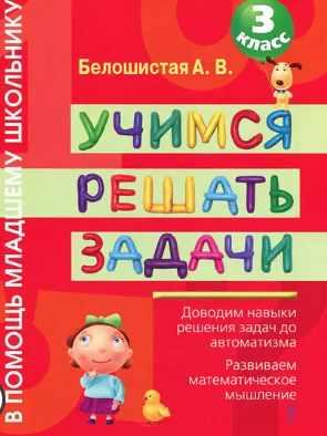 Учимся решать задачи. 3 класс (Анна Белошистая)