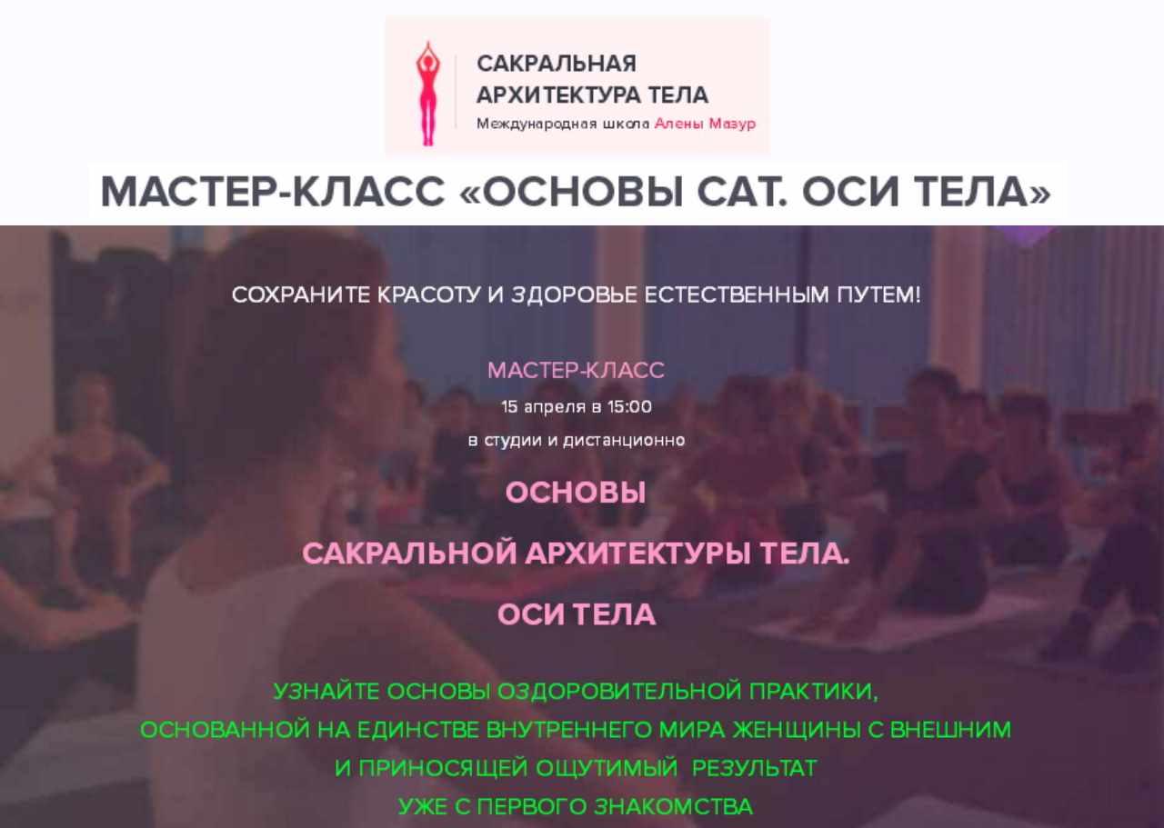 Основы сакральной архитектуры тела. Оси тела (Алена Мазур)