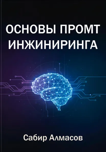 Основы промт-инжиниринга (Сабир Алмасов)