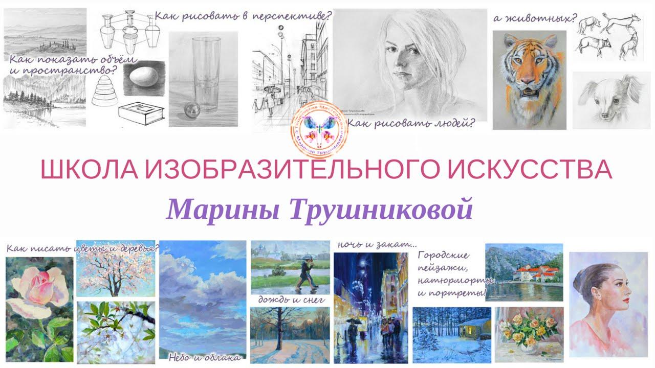 Школа изобразительного искусства. Мастер-группа 1 (Марина Трушникова)
