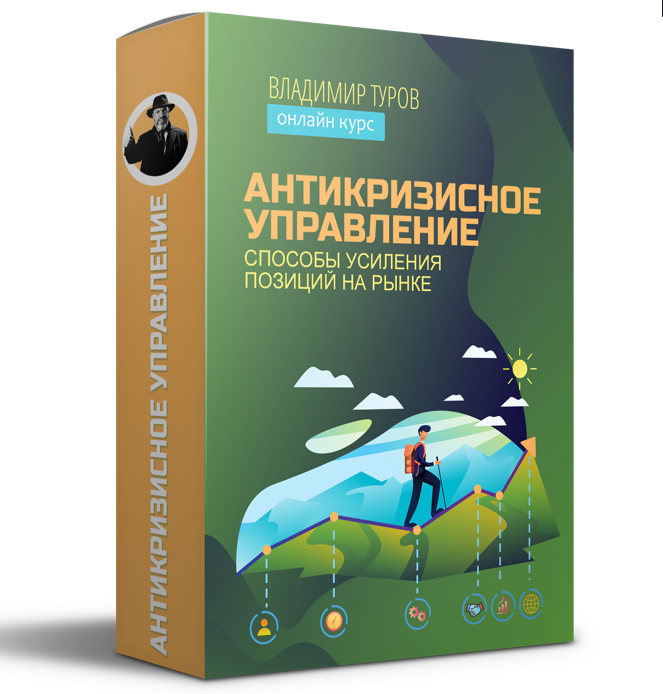 Антикризисное управление (Владимир Туров)