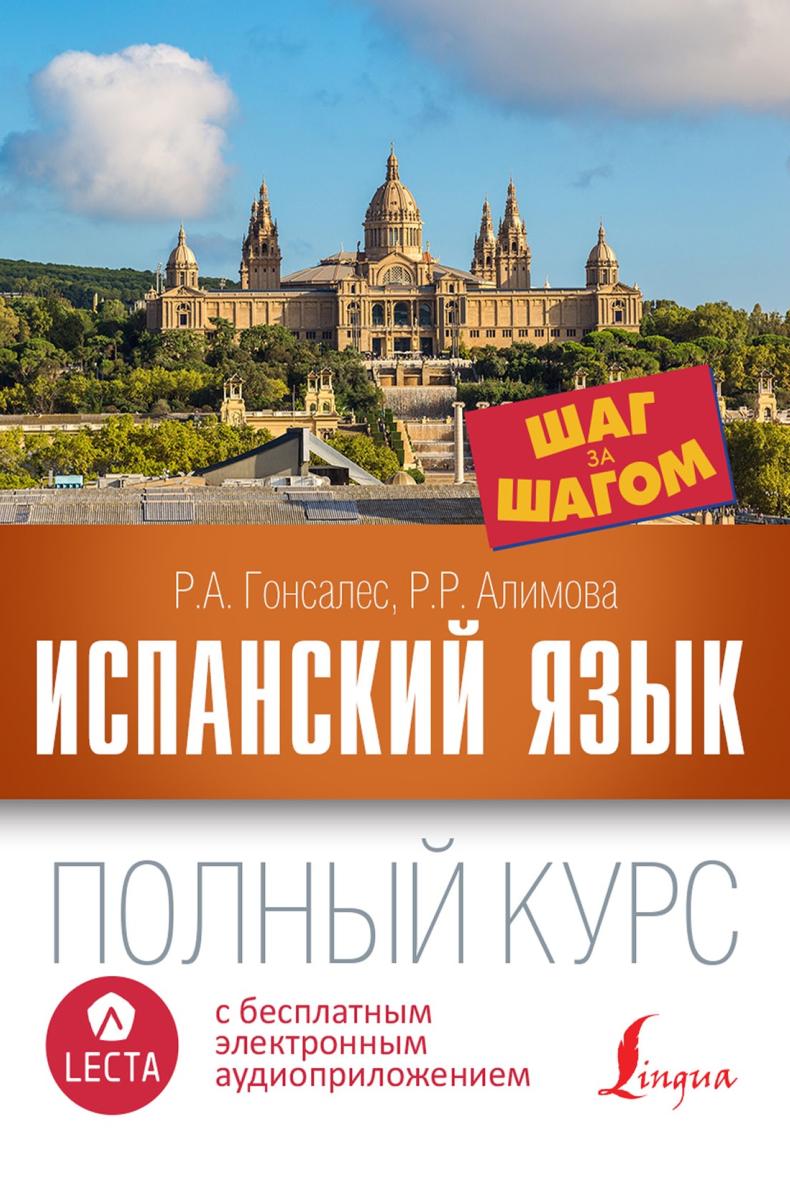 Испанский язык. Полный курс шаг за шагом (Роза Гонсалес, Рушания Алимова)