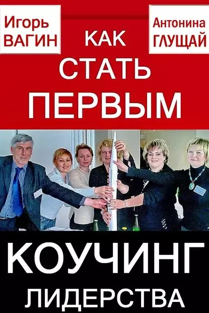 Как стать первым. Коучинг лидерства (Игорь Вагин, Антонина Глущай)