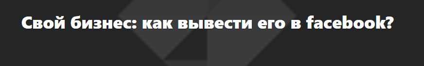 Свой бизнес: как вывести его в facebook?