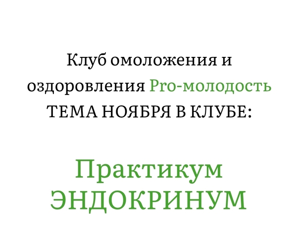 Практикум Эндокринум. Клуб Pro-Молодость. Ноябрь 2025 (Наталья Баньяц)