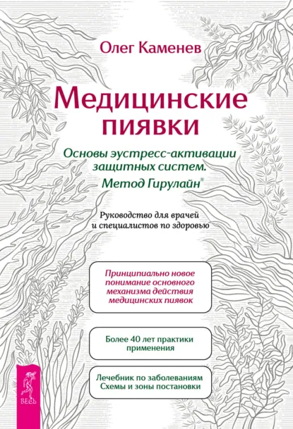 Медицинские пиявки. Основы эустресс-активации защитных систем. Метод Гирулайн. Руководство для врачей и специалистов по здоровью (Олег Каменев)