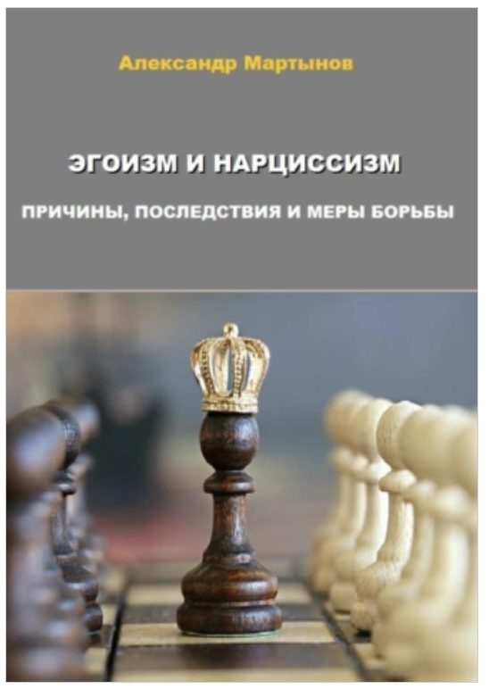 Эгоизм и нарциссизм. Причины, последствия и меры борьбы (Александр Мартынов)