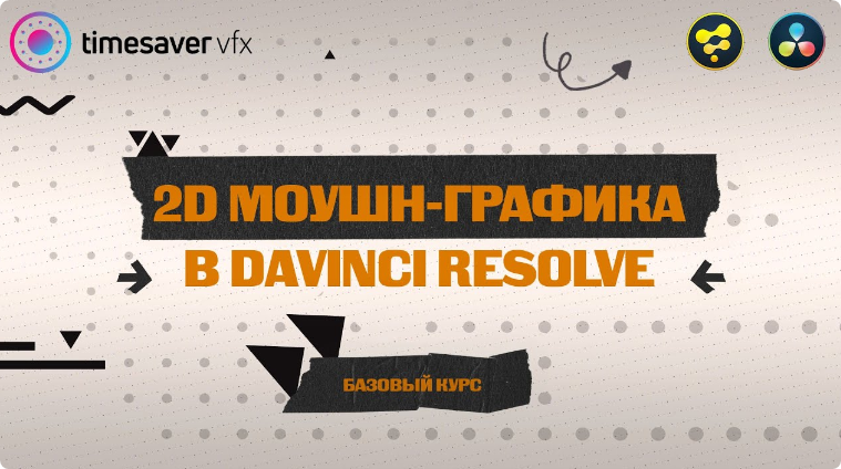 Моушн-графика в Davinci Resolve (Юлия Корчагина)