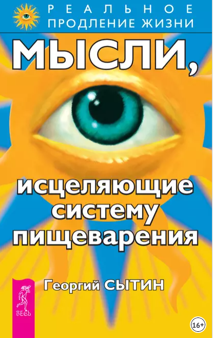 Мысли, исцеляющие систему пищеварения (Георгий Сытин)
