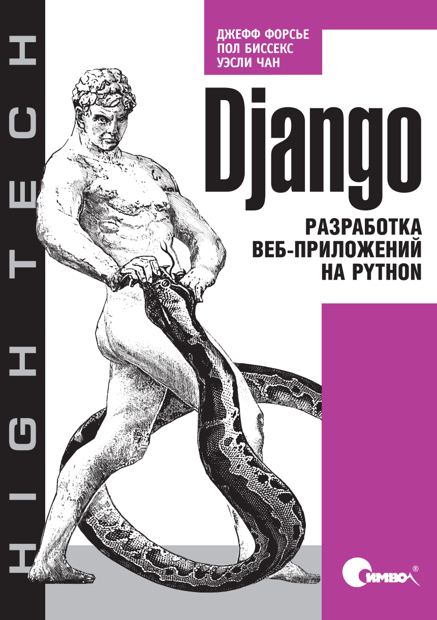 Django. Разработка веб-приложений на Python (Джефф Форсье, Пол Биссекс, Уэсли Чан)
