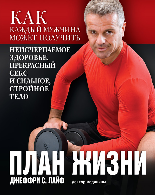 План жизни (Джеффри Лайф)