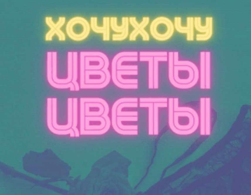 Хочухочу цветы цветы (Любовь Сабирянова)