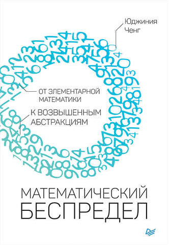 Математический беспредел. От элементарной математики к возвышенным абстракциям (Юджиния Ченг)