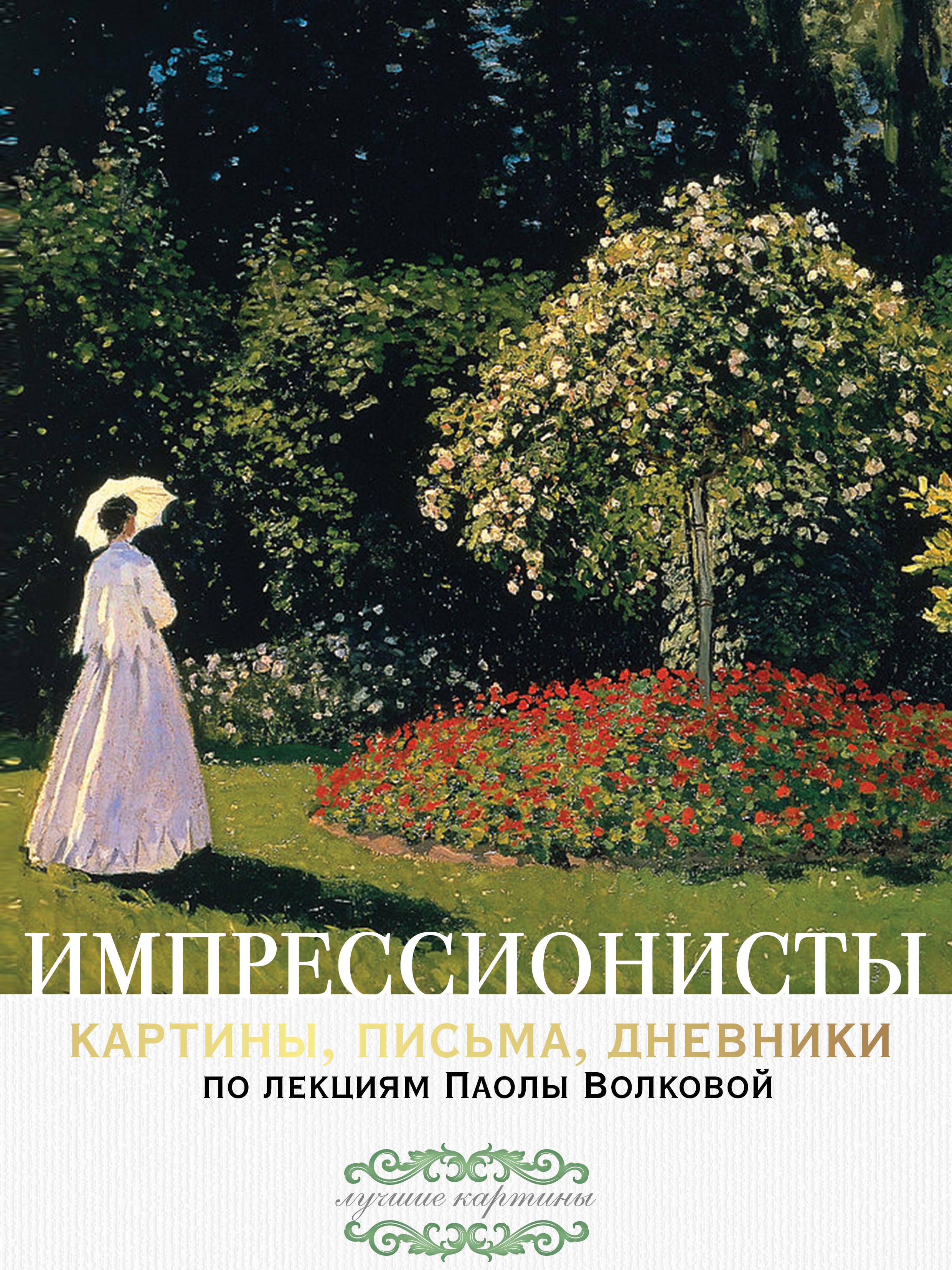Импрессионисты: картины, письма, дневники. По лекциям Паолы Волковой (Паола Волкова)