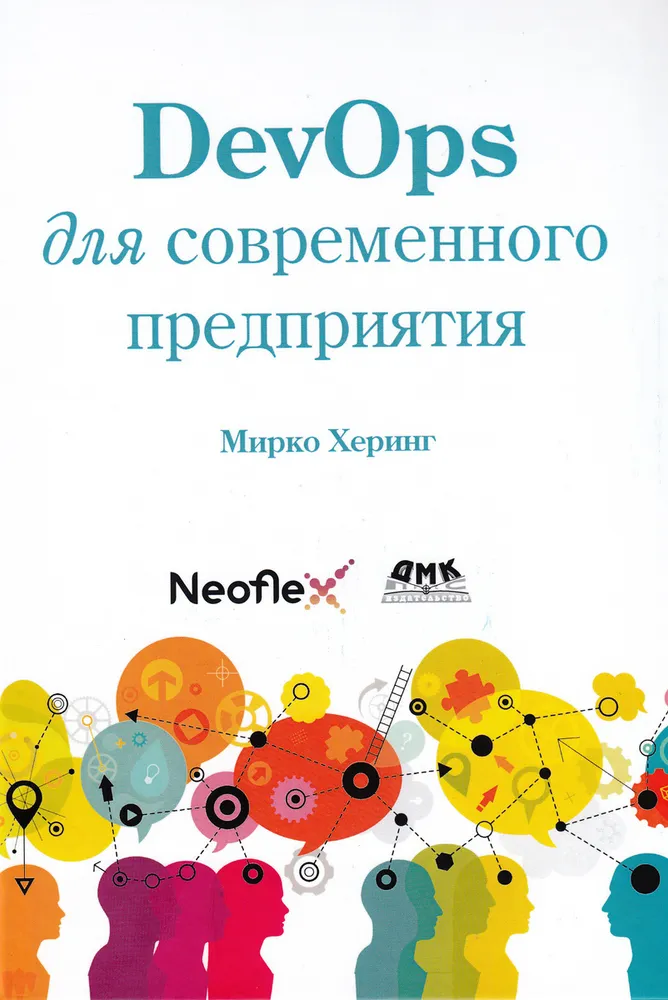 DevOps для современного предприятия (Мирко Херинг)
