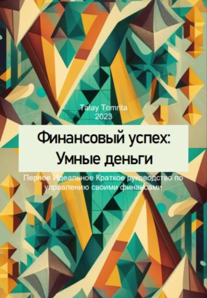 Финансовый успех: Умные деньги (Tomrita Talay)