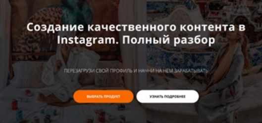 Обложка курса «Создание качественного контента в Instagram. Полный разбор (Аня Волчик)»