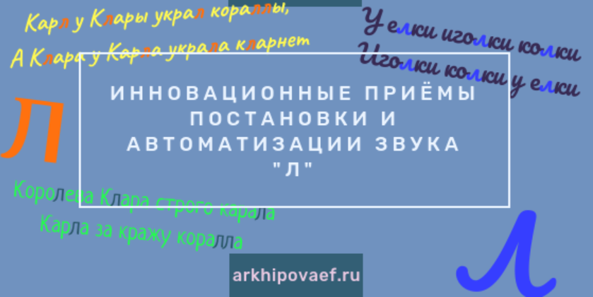 Обложка курса «Инновационные приёмы постановки и автоматизации звука Л (Елена Архипова)»