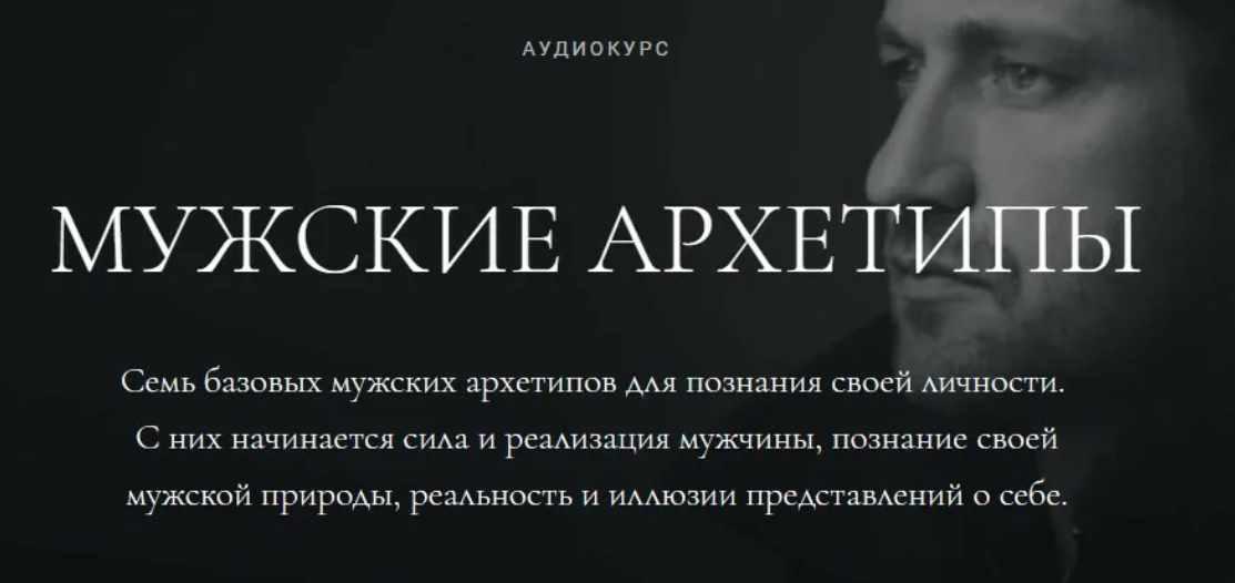 Мужские архетипы (Алена Ефимова)
