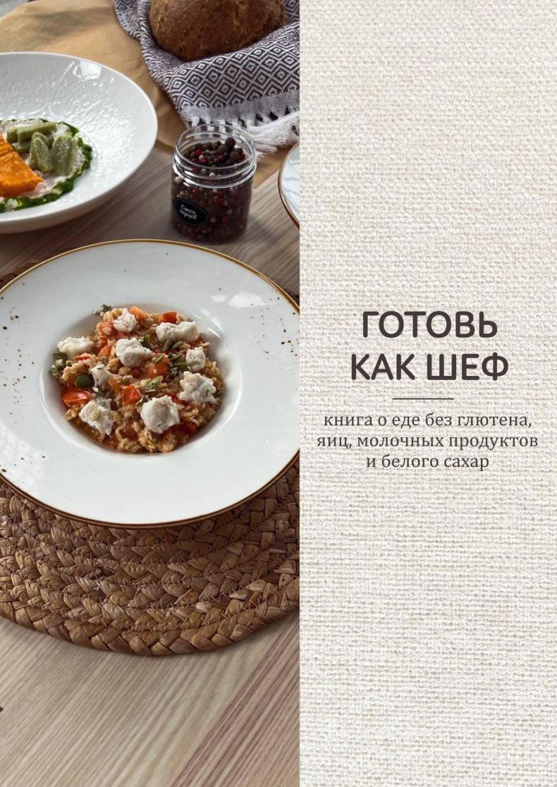 Готовь как шеф. Книга о еде без глютена (Ксения Богатыренко)