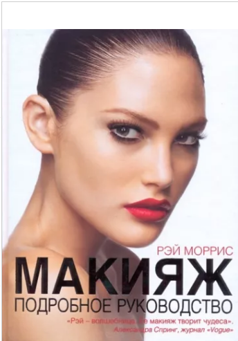 Макияж. Подробное руководство (Моррис Рей)