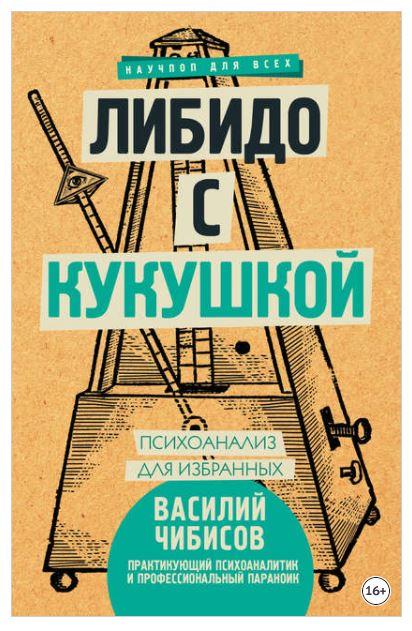Либидо с кукушкой. Психоанализ для избранных (Василий Чибисов)
