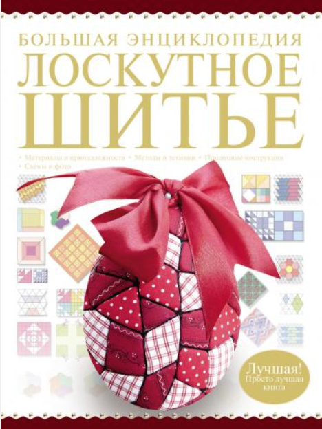 Обложка курса «Большая энциклопедия. Лоскутное шитье (Людмила Чернышева)»