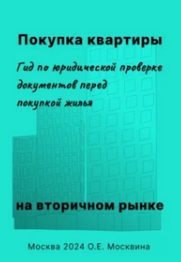 Покупка квартиры на вторичном рынке. Гид по юридической проверке документов перед покупкой жилья (Ольга Москвина)