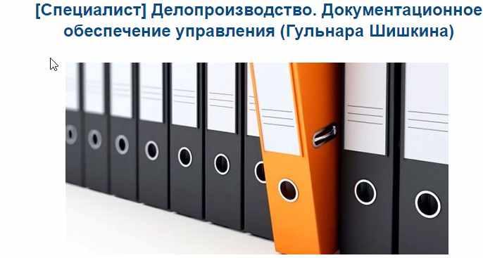 Обложка курса «[Специалист] Делопроизводство. Документационное обеспечение управления (Гульнара Шишкина)»