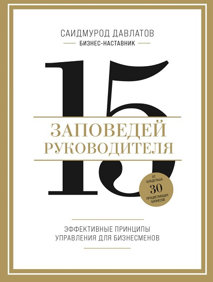 15 заповедей руководителя. Эффективные принципы управления для бизнесменов (Саидмурод Давлатов)