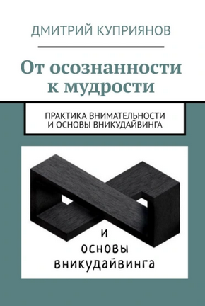 От осознанности к мудрости: Практика внимательности и основы вникудайвинга (Дмитрий Куприянов)
