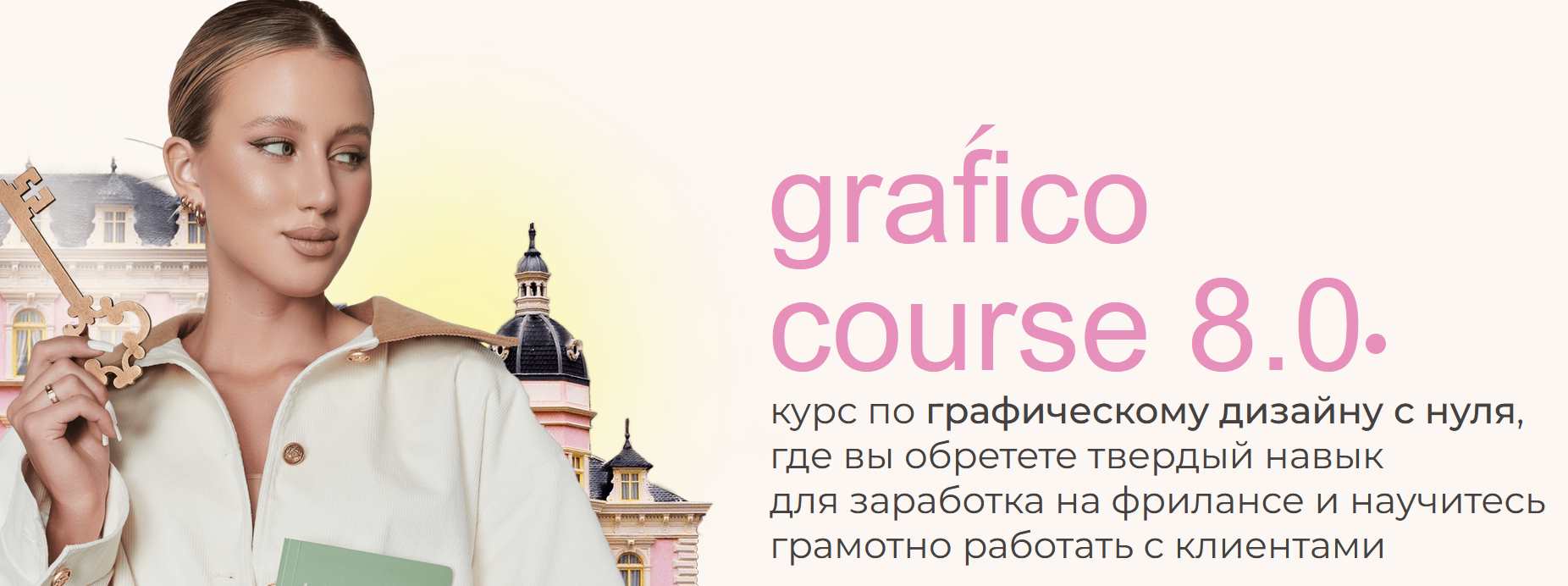 Обложка курса «Grafico 8.0 (Дарья Одинцова)»
