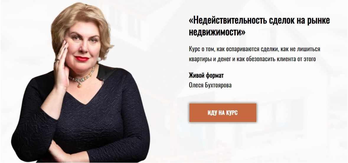 Недействительность сделок на рынке недвижимости. Тариф - Новичок (Олеся Бухтоярова)