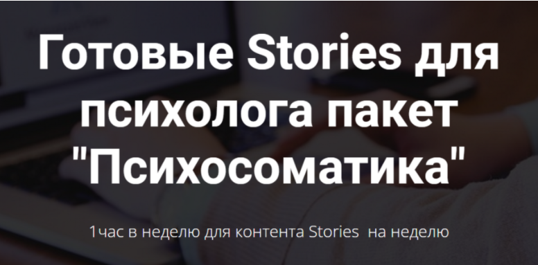 Обложка курса «Готовые Stories для психолога. Пакет Психосоматика. Тариф Базовый (targetochka)»